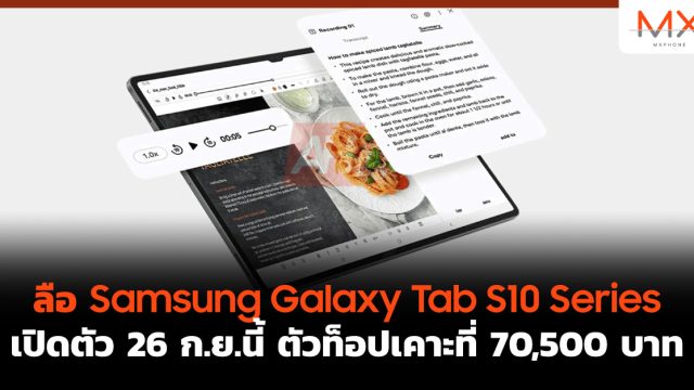 ลือ Samsung Galaxy Tab S10 Series เปิดตัว 26 ก.ย.นี้ ตัวท็อปเคาะที่ 70,500 บาท