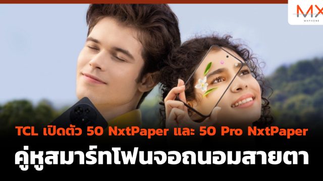 TCL เปิดตัว 50 NxtPaper และ 50 Pro NxtPaper คู่หูสมาร์ทโฟนจอถนอมสายตา
