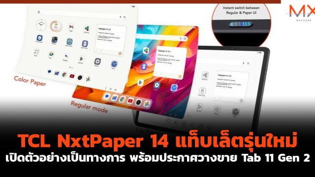 TCL NxtPaper 14 แท็บเล็ตรุ่นใหม่เปิดตัวอย่างเป็นทางการ พร้อมประกาศวางขาย Tab 11 Gen 2
