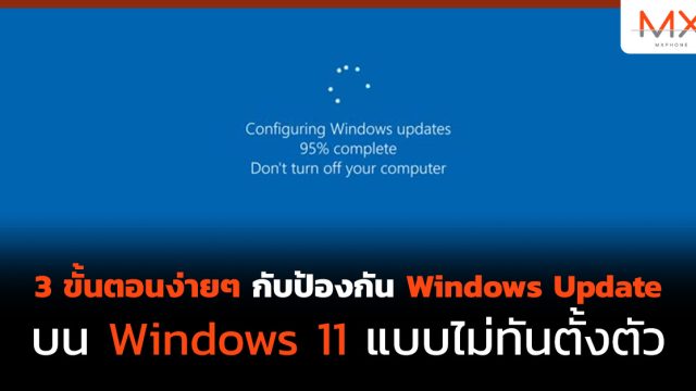 3 ขั้นตอนง่ายๆ กับป้องกัน Windows Update บน Windows 11 แบบไม่ทันตั้งตัว