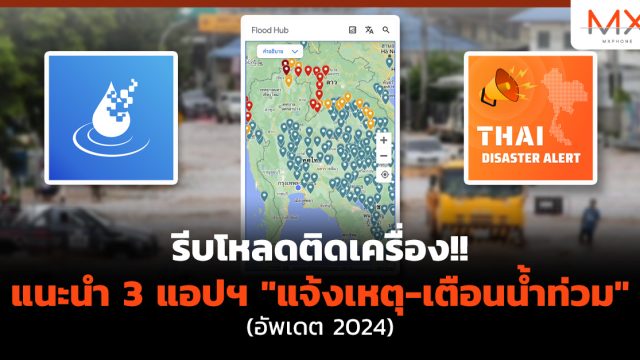 รีบโหลดติดเครื่อง!! แนะนำ 3 แอปฯ “แจ้งเหตุ-เตือน น้ำท่วม” (อัพเดต 2024)