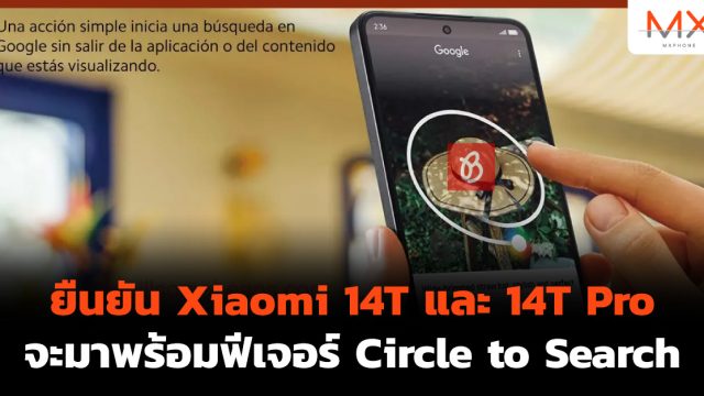 ยืนยัน Xiaomi 14T และ 14T Pro จะมาพร้อมฟีเจอร์ Circle to Search