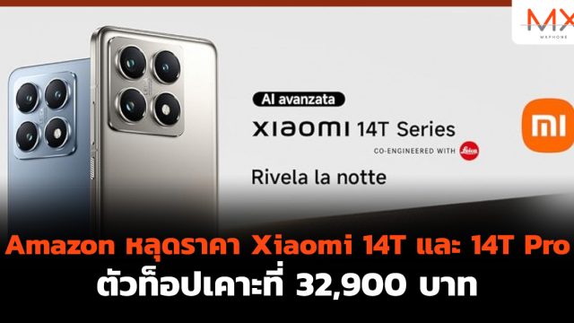 Amazon หลุดราคา Xiaomi 14T และ 14T Pro ตัวท็อปเคาะที่ 32,900 บาท