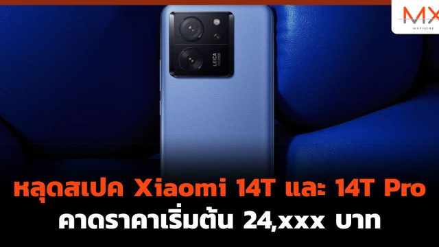 หลุดสเปค Xiaomi 14T และ 14T Pro คาดราคาเริ่มต้น 24,xxx บาท