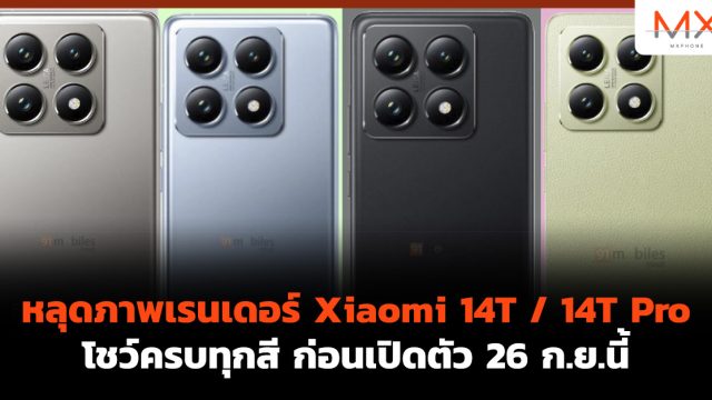 หลุดภาพเรนเดอร์ Xiaomi 14T / 14T Pro โชว์ครบทุกสี ก่อนเปิดตัว 26 ก.ย.นี้