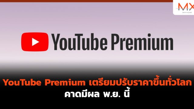 YouTube Premium เตรียมปรับราคาขึ้นทั่วโลก คาดมีผล พ.ย. นี้
