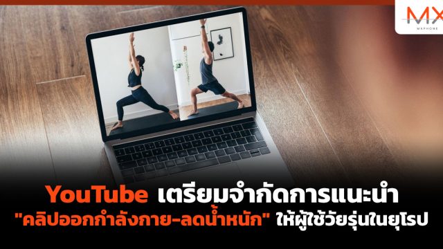 YouTube เตรียมจำกัดการแนะนำ “คลิปออกกำลังกาย-ลดน้ำหนัก” ให้ผู้ใช้วัยรุ่นในยุโรป