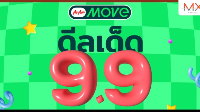 9.9 นี้ ห้ามพลาด! ลดสนั่น ดีลเด็ดสุดคุ้ม กับ แคมเปญ “9.9 ดีลเด็ด MOVE ให้ไว รับส่วนลดเพิ่ม” จาก AirAsia MOVE
