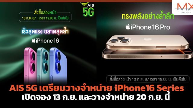AIS 5G เตรียมวางจำหน่าย iPhone16 Series เปิดจอง 13 ก.ย. และวางจำหน่าย 20 ก.ย. นี้