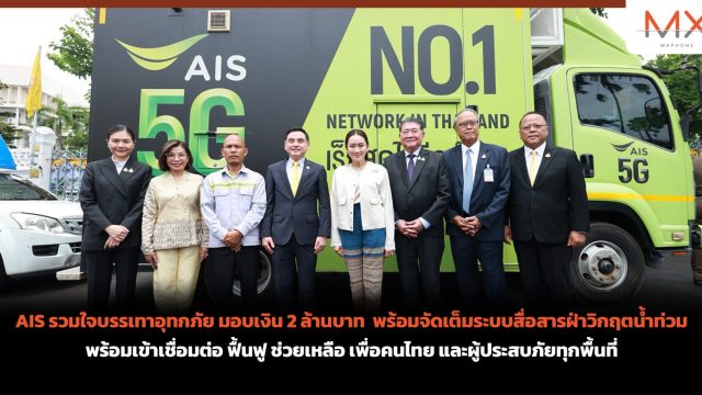 AIS รวมใจบรรเทาอุทกภัย มอบเงิน 2 ล้านบาท พร้อมจัดเต็มระบบสื่อสารฝ่าวิกฤตน้ำท่วม พร้อมเข้าเชื่อมต่อ ฟื้นฟู ช่วยเหลือ เพื่อคนไทย และผู้ประสบภัยทุกพื้นที่