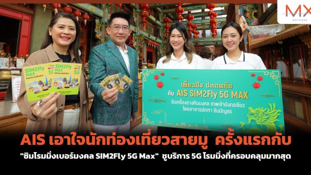 AIS เอาใจนักท่องเที่ยวสายมู ครั้งแรกกับ “ซิมโรมมิ่งเบอร์มงคล SIM2Fly 5G Max” ชูบริการ 5G โรมมิ่งที่ครอบคลุมมากสุด
