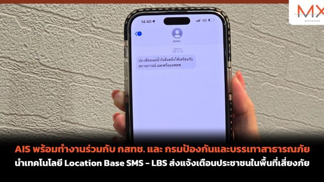 AIS พร้อมทำงานร่วมกับ กสทช. และ กรมป้องกันและบรรเทาสาธารณภัย นำเทคโนโลยี Location Base SMS – LBS ส่งแจ้งเตือนประชาชนในพื้นที่เสี่ยงภัย
