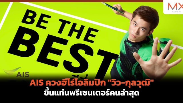 AIS ควงฮีโร่โอลิมปิก “วิว-กุลวุฒิ” ขึ้นแท่นพรีเซนเตอร์คนล่าสุด