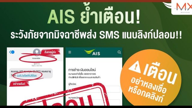 AIS เตือนภัย! ระวังมิจฉาชีพ ส่ง SMS ลวงแอบอ้าง มีลิงก์ไปเว็บไซต์ปลอม ย้ำ!! ห้ามคลิกเด็ดขาด ยืนยันไม่มีนโยบายส่ง SMS ให้ลูกค้ากรอกข้อมูลส่วนตัว