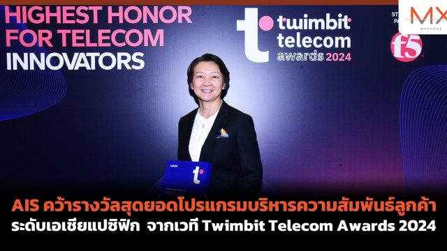 AIS คว้ารางวัลสุดยอดโปรแกรมบริหารความสัมพันธ์ลูกค้าระดับเอเชียแปซิฟิก จากเวที Twimbit Telecom Awards 2024