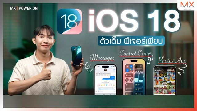 iOS 18 อัดแน่นฟีเจอร์เพียบ Pause Video Recording, Home Screen, Game Mode – MX | TechTrick