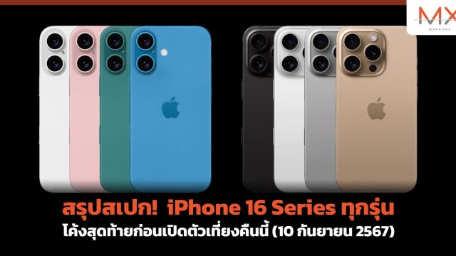 สรุปสเปก! iPhone 16 Series ทุกรุ่น โค้งสุดท้ายก่อนเปิดตัวเที่ยงคืนนี้ (10 กันยายน 2567)