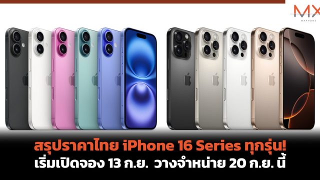 สรุปราคาไทย iPhone 16 Series ทุกรุ่น! เริ่มเปิดจอง 13 ก.ย. วางจำหน่าย 20 ก.ย. นี้