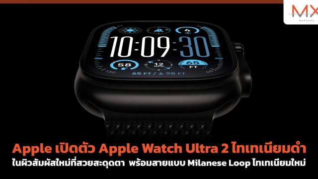 Apple เปิดตัว Apple Watch Ultra 2 ไทเทเนียมดำ ในผิวสัมผัสใหม่ที่สวยสะดุดตา พร้อมสายแบบ Milanese Loop ไทเทเนียมใหม่