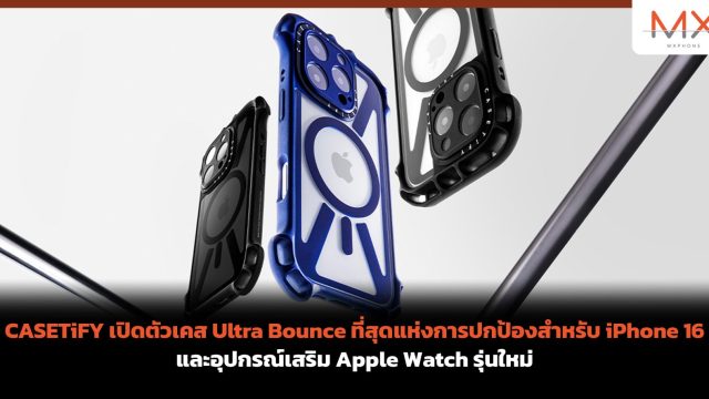 CASETiFY เปิดตัวเคส Ultra Bounce ที่สุดแห่งการปกป้องสำหรับ iPhone 16 และอุปกรณ์เสริม Apple Watch รุ่นใหม่