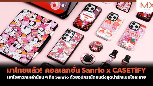 มาไทยแล้ว! คอลเลกชั่น Sanrio x CASETiFY เอาใจสาวกเหล่าน้อน ๆ ทีม Sanrio ด้วยอุปกรณ์ตกแต่งสุดน่ารักแบบใจละลาย