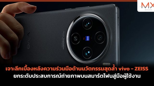 เจาะลึกเบื้องหลังความร่วมมือด้านนวัตกรรมสุดล้ำ vivo – ZEISS ยกระดับประสบการณ์ถ่ายภาพบนสมาร์ตโฟนสู่มือผู้ใช้งาน