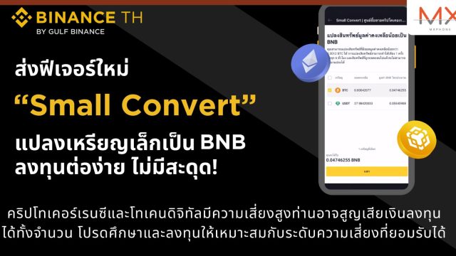 กัลฟ์ ไบแนนซ์ เปิดฟีเจอร์ใหม่ “Small Convert” แปลงเหรียญเล็กเป็น BNB พร้อมต่อยอดการลงทุน ลดปัญหาเศษเหรียญล้นพอร์ต