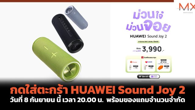 กดใส่ตะกร้า HUAWEI Sound Joy 2 วันที่ 8 กันยายน นี้ เวลา 20.00 น. พร้อมของแถมจำนวนจำกัด