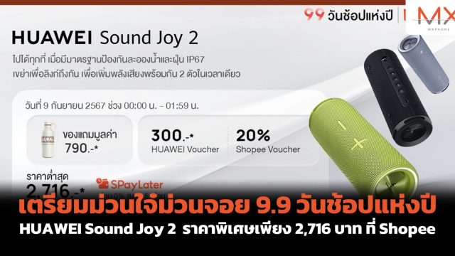 เตรียมม่วนใจ๋ม่วนจอย 9.9 วันช้อปแห่งปี HUAWEI Sound Joy 2 ราคาพิเศษเพียง 2,716 บาท ที่ Shopee