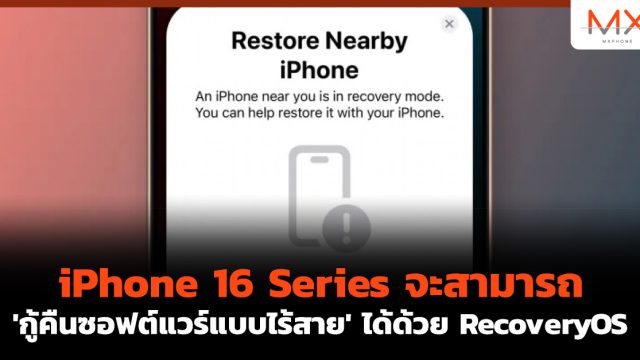 iPhone 16 Series จะสามารถ ‘กู้คืนซอฟต์แวร์แบบไร้สาย’ ได้ด้วย RecoveryOS