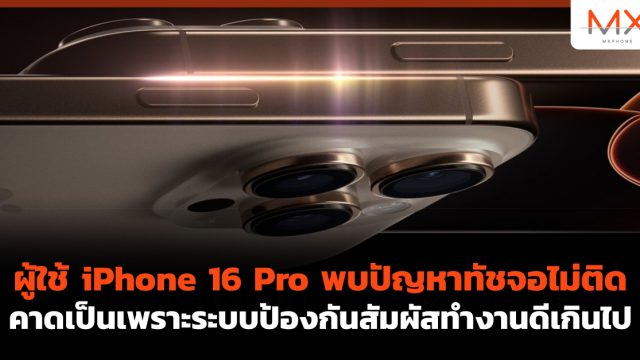 ผู้ใช้ iPhone 16 Pro พบปัญหาทัชจอไม่ติด คาดเป็นเพราะระบบป้องกันสัมผัสทำงานดีเกินไป