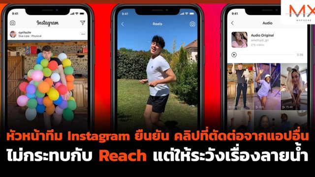 หัวหน้าทีม Instagram ยืนยัน คลิปที่ตัดต่อจากแอปอื่นไม่กระทบกับ Reach แต่ให้ระวังเรื่องลายน้ำ