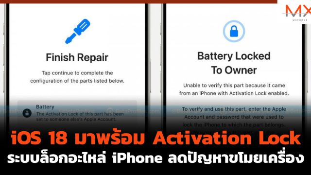 iOS 18 มาพร้อม Activation Lock ระบบล็อกอะไหล่ iPhone ลดปัญหาขโมยเครื่อง