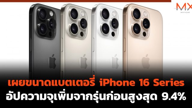 เผยขนาดแบตเตอรี่ iPhone 16 Series อัปความจุเพิ่มจากรุ่นก่อนสูงสุด 9.4%