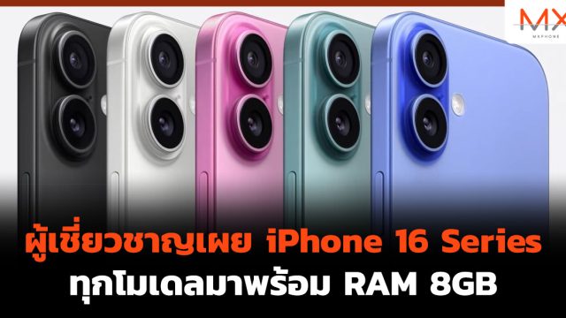 ผู้เชี่ยวชาญเผย iPhone 16 Series ทุกโมเดลมาพร้อม RAM 8GB