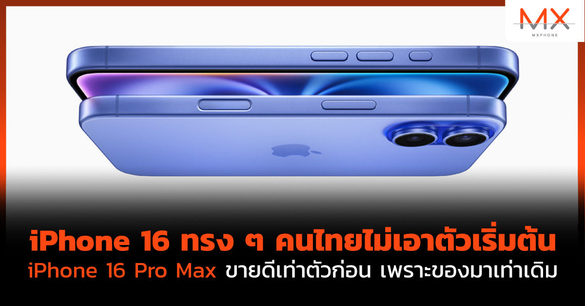 iPhone 16 iPhone 16 Pro Max Apple Intelligent ยอดขาย iPhone 16 ราคา iPhone 16