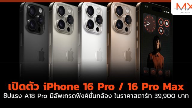 เปิดตัว iPhone 16 Pro / 16 Pro Max ชิปแรง A18 Pro มีอัพเกรดฟังค์ชั่นกล้อง ในราคาสตาร์ท 39,900 บาท
