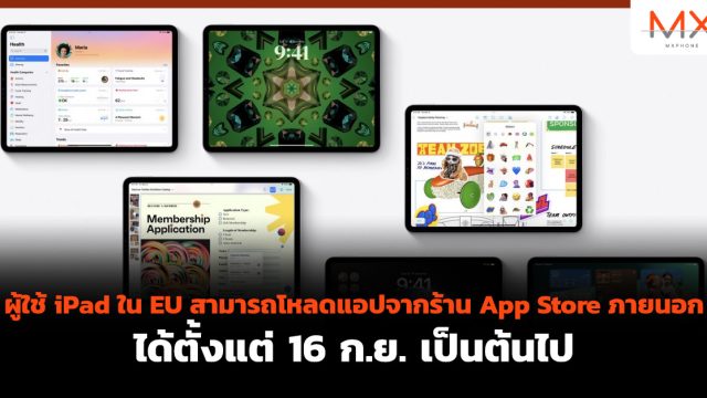 ผู้ใช้ iPad ใน EU สามารถโหลดแอปจากร้าน App Store ภายนอกได้ตั้งแต่ 16 ก.ย. เป็นต้นไป