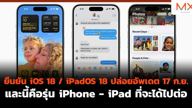 ยืนยัน iOS 18 / iPadOS 18 ปล่อยอัพเดต 17 ก.ย. และนี้คือรุ่น iPhone – iPad ที่จะได้ไปต่อ