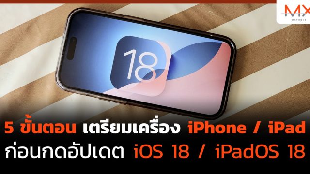 5 ขั้นตอนเตรียมเครื่อง iPhone / iPad ก่อนกดอัปเดต iOS 18 / iPadOS 18