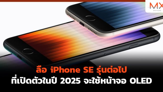 ลือ iPhone SE รุ่นต่อไปที่เปิดตัวในปี 2025 จะใช้หน้าจอ OLED