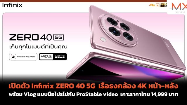 เปิดตัว Infinix ZERO 40 5G เรือธงกล้อง 4K หน้า-หลัง พร้อม Vlog แบบมือโปรไปกับ ProStable video เคาะราคาไทย 14,999 บาท