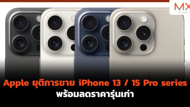 Apple ยุติการขาย iPhone 13 / 15 Pro series พร้อมลดราคารุ่นเก่า