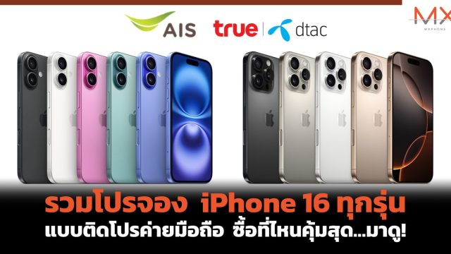 รวมโปรจอง iPhone 16 ทุกรุ่น แบบติดโปรค่ายมือถือ ซื้อที่ไหนคุ้มสุด…มาดู!