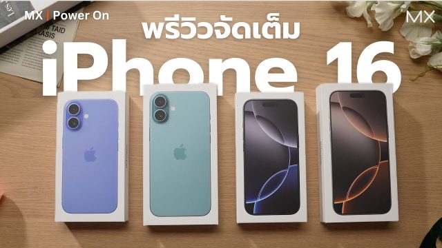 พรีวิวจัดเต็ม iPhone 16 Series ครบทุกรุ่น Camera Control น่าใช้จริงไหม? – MX | Power ON