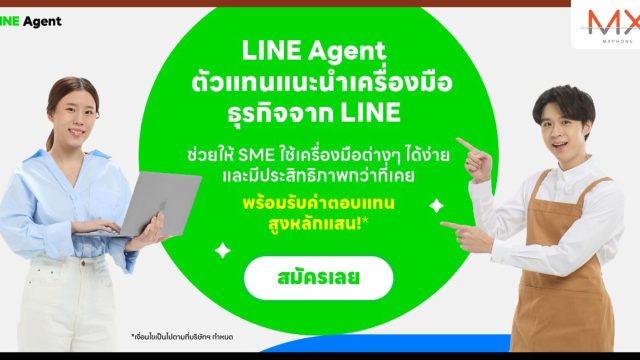 โอกาสมาถึงแล้ว! LINE จับกระแส Affiliate Marketing ปลุกอาชีพใหม่ LINE Agent รายได้เสริมง่ายๆ ไม่ต้องมีเงินลงทุน