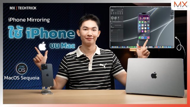 macOS 15 Sequoia: iPhone Mirroring ใช้ iPhone ได้บน Mac – MX | TechTrick