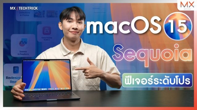macOS 15 Sequoia ทำงานได้อย่างมืออาชีพ, iPhone Mirroring, Password App – MX | TechTrick