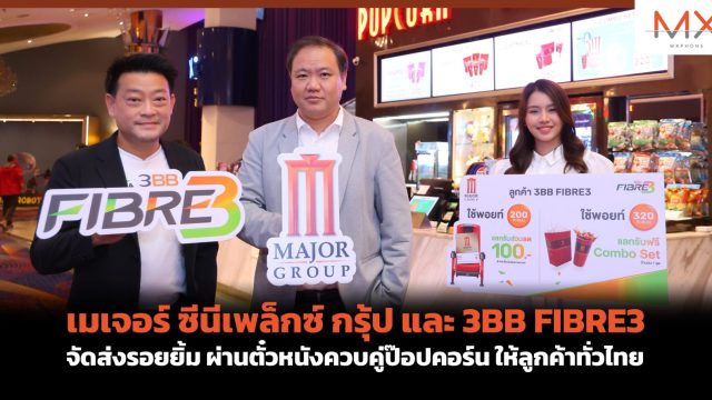เมเจอร์ ซีนีเพล็กซ์ กรุ้ป และ 3BB FIBRE3 จัดส่งรอยยิ้ม ผ่านตั๋วหนังควบคู่ป๊อปคอร์น ให้ลูกค้าทั่วไทย