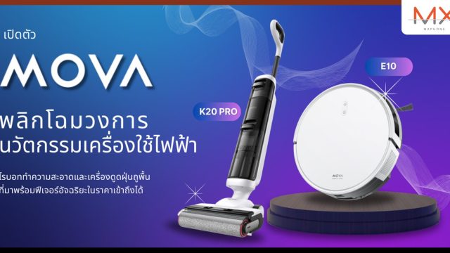 พลิกโฉมวงการเครื่องใช้ไฟฟ้า “Mova” ยกระดับชีวิตด้วยเทคโนโลยีล้ำสมัยในราคาที่เข้าถึงได้